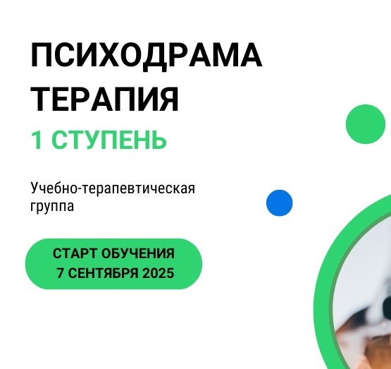 Психодрама терапия Красноярск I Ступень