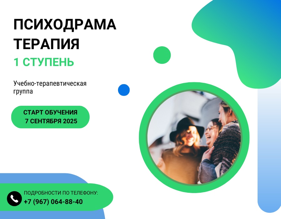 Психодрама терапия Красноярск I Ступень