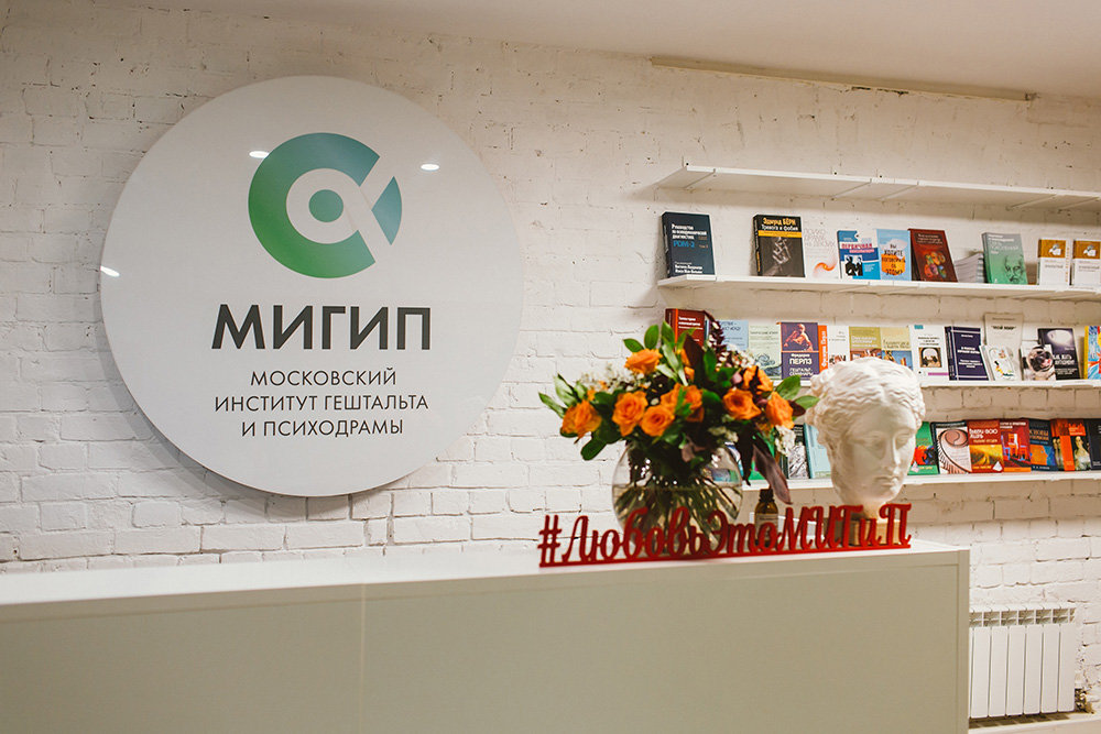МИГИП - Московский институт Гештальта и Психодрамы