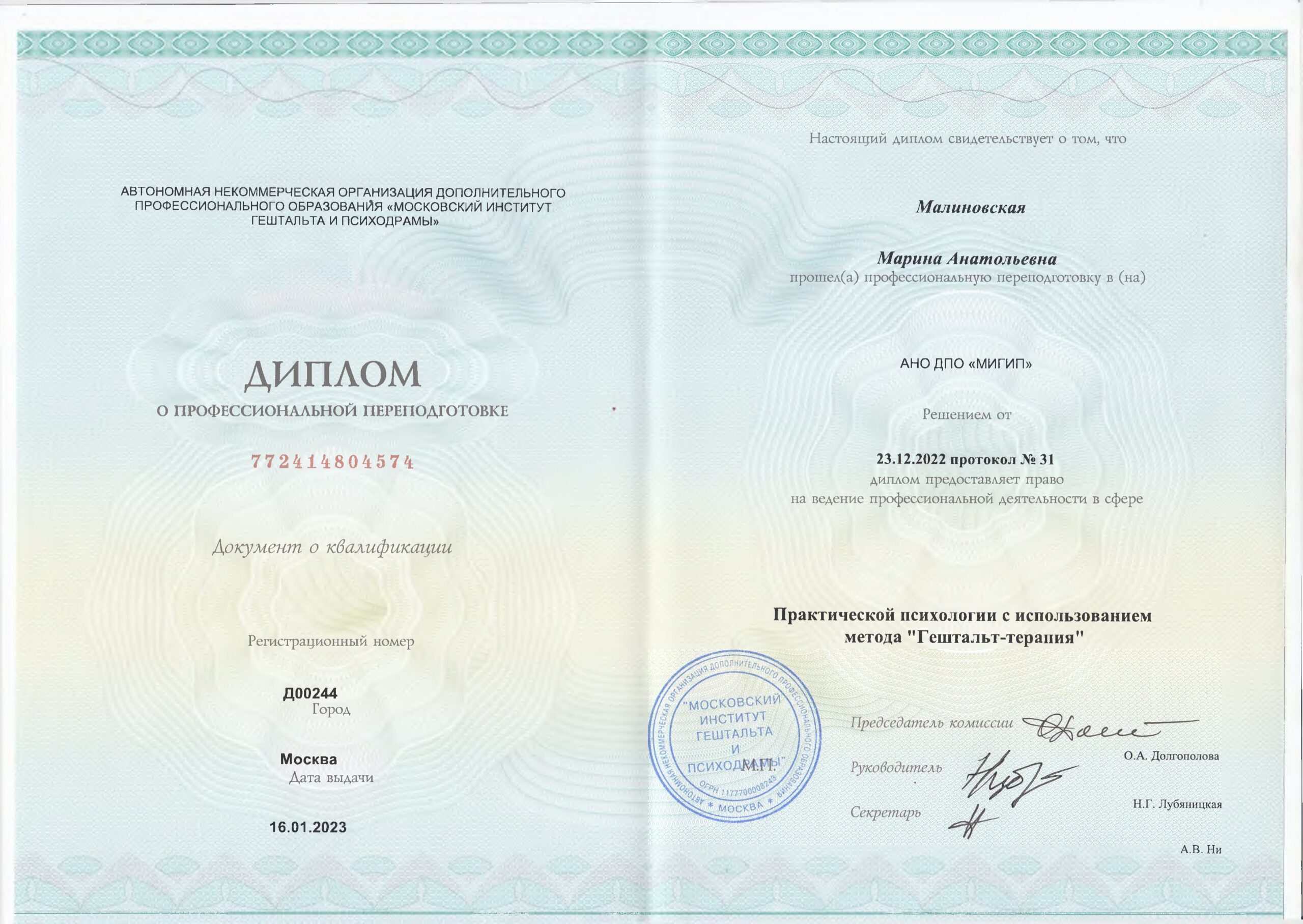 Диплом о переподготовке_Гештальт-терапия_2022-изображения-0