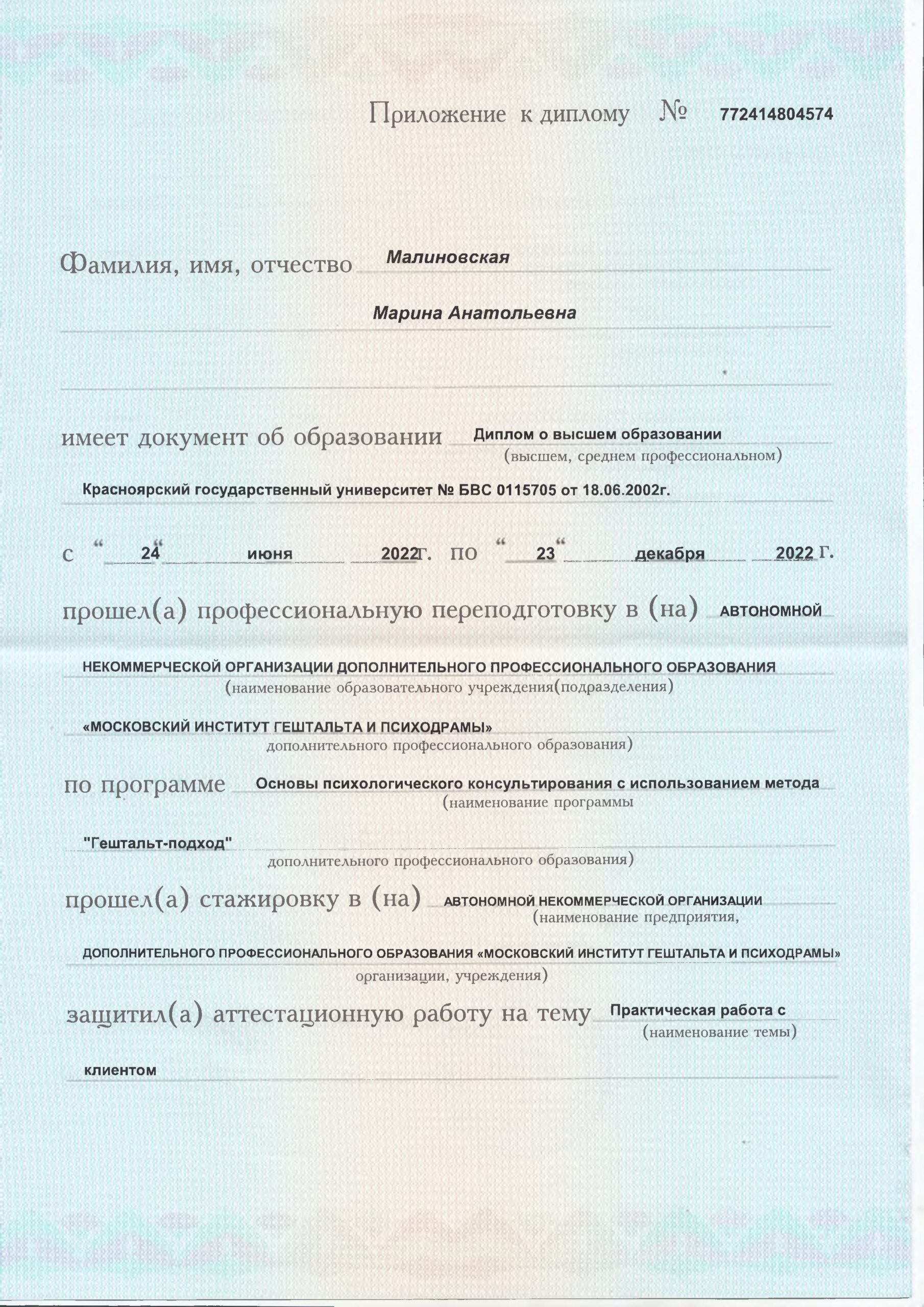 Диплом о переподготовке_Гештальт-терапия_2022-изображения-1