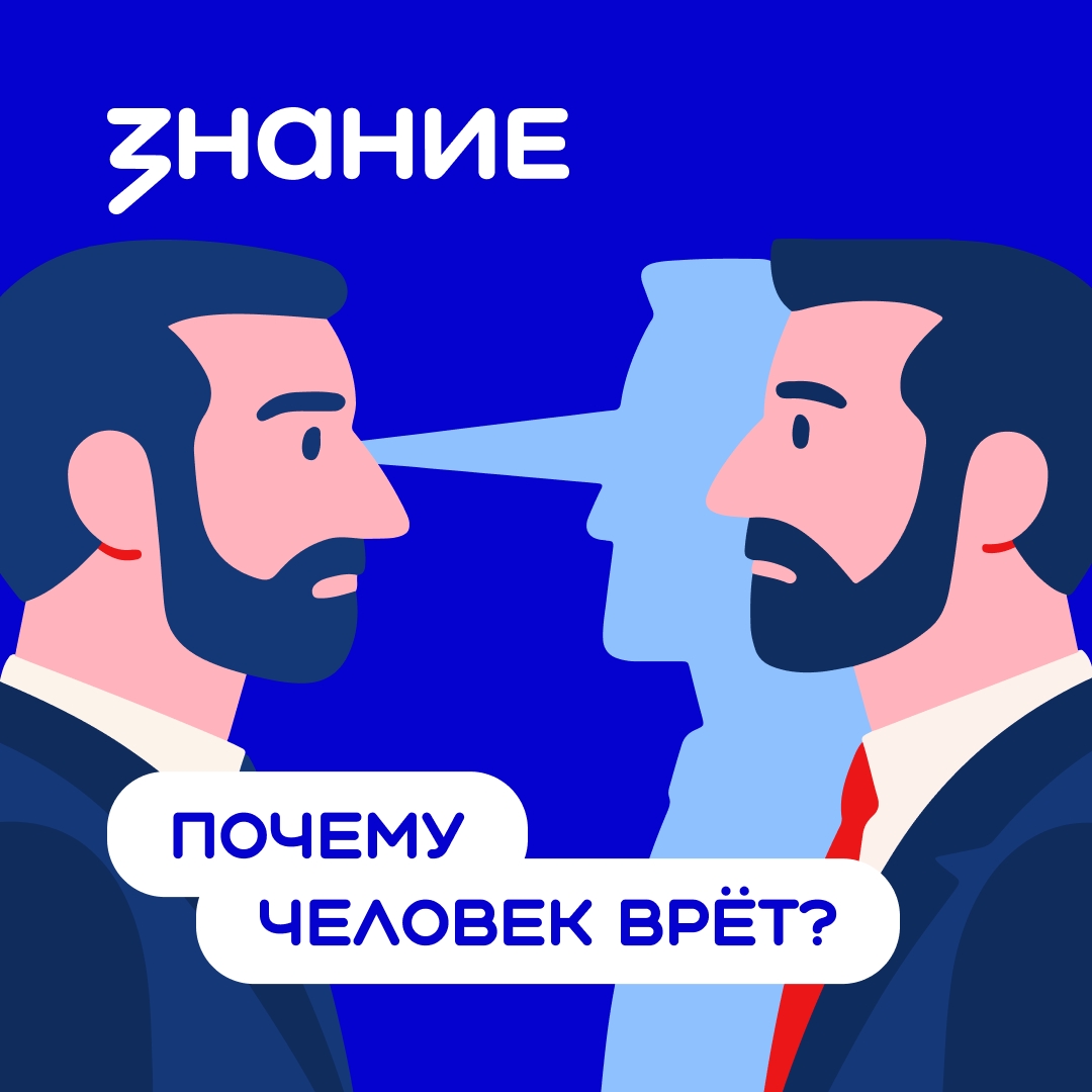 Почему люди врут - психология